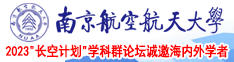 午夜操同性好湿在线视频南京航空航天大学2023“长空计划”学科群论坛诚邀海内外学者